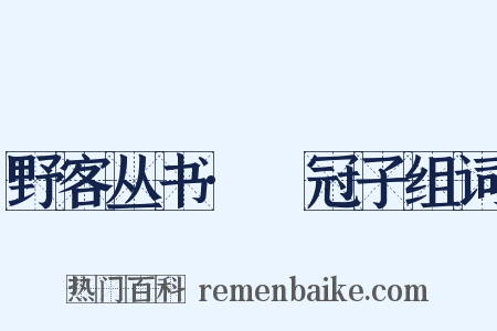 野客丛书·鹖冠子组词是什么意思的图片